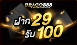 drago888 ฝาก 29 รับ 100