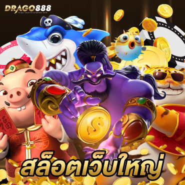 สล็อตเว็บใหญ่ แจกเครดิตฟรี