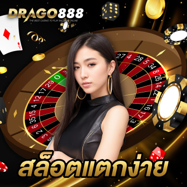 สล็อตแตกง่ายอันดับ 1